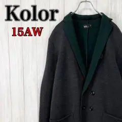 【即完売品】Kolor カラー 15AW ウール ダンボールコート ジャケット