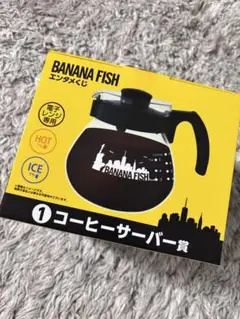 BANANA FISH バナナフィッシュ エンタメクジ コーヒーサーバー