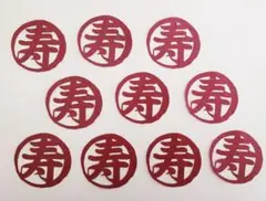 クラフト　切り文字【円・寿➀B】