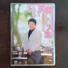 いい笑顔いい人生　坂東眞理子　講話集