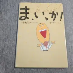 ま、いっか!