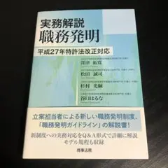 実務解説 職務発明―平成27年特許法改正対応 実務解説 職務発明――平成27年特許法改正対応【書評】【知財HR】