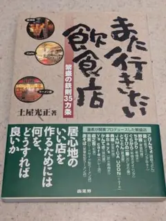 また行きたい飲食店 : 繁盛の鉄則35カ条
