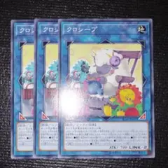 2752 クロシープ 3枚セット