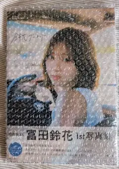 富田鈴花写真集　新品未開封