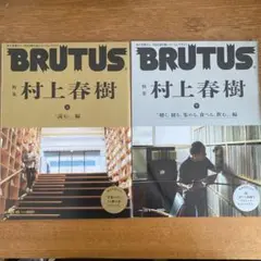 BRUTUS(ブルータス)2021年10月15日号　上下