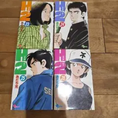 H2 全巻セット 23〜26巻 あだち充