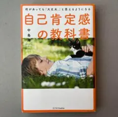 何があっても「大丈夫。」と思えるようになる自己肯定感の教科書