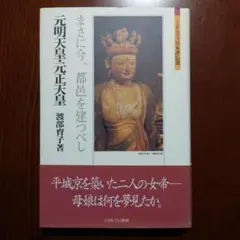 元明天皇・元正天皇 : まさに今、都邑を建つべし