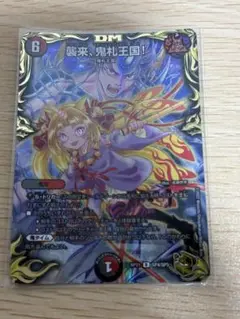襲来、鬼札王国！　金トレ