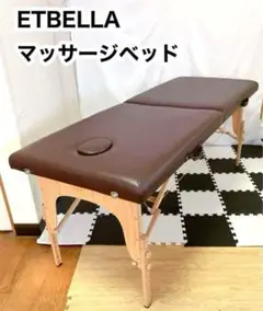 ETBELLA 折りたたみ　マッサージベッド　エステベッド