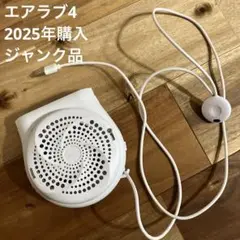 エアラブ4 (2025年購入品)コード接触不良のジャンク品