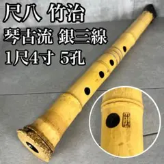# 尺八 竹治 在銘 銀太巻 銀三線 ２つ折 ３本セット ケース付 # 和楽器 Yahoo!オークション -「尺八 竹治」の落札相場・落札価格