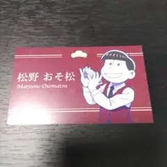 おそ松さん 白糸酒造 BARおそ松さん 名刺 おそ松(メ-お-15)