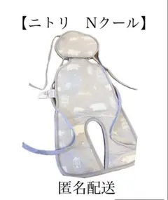 【匿名配送】ニトリ　ベビーカーシート　シロクマ Nクール　保冷剤ポケット×2付き