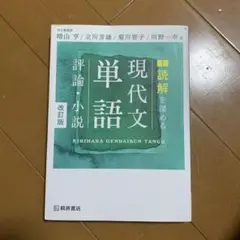 読解を深める現代文単語評論・小説
