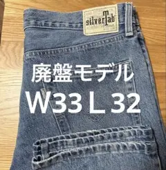 Levi's シルバータブ ルーズ W33L32 デニム リーバイス　美品