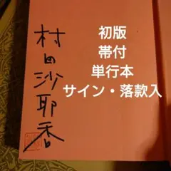 田中圭　若林正恭　芸人交歓日記 ポストカードサイン入り・NoteBook付 田中圭 若林正恭 芸人交歓日記 ポストカードサイン入り・NoteBook付