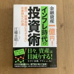 【ほぼ新品】金融資産一億円!インフレ時代の投資術