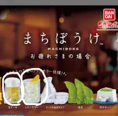 まちぼうけ お疲れさまの場合　ガチャ　ビールとレモンサワー