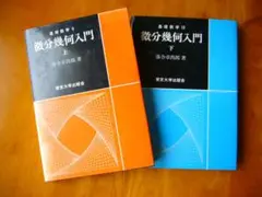 微分幾何入門 上下セット