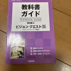 教科書ガイド 英語表現 1 Hope
