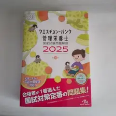クエスチョン・バンク 管理栄養士 国家試験問題解説 2025