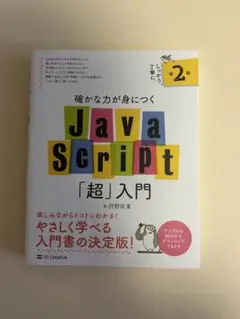 JavaScript「超」入門 2版