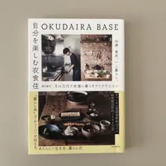 OKUDAIRA BASE 自分を楽しむ衣食住 25歳、東京、一人暮らし。月1…