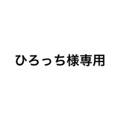専用