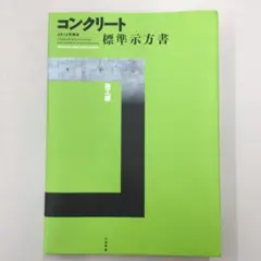 コンクリート標準示方書 施工編