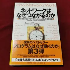 ネットワークはなぜつながるのか 知っておきたいTCP/IP、LAN、ADSLの…