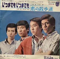 ザ・サベージ いつまでも いつまでも