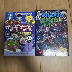 絶叫!おばけのまちがいさがし デラックス　おばかのなぞなぞ