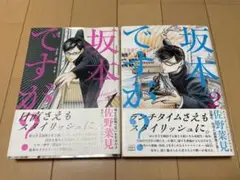 坂本ですが？ 1巻 2巻 セット 帯付き
