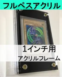 黒色１枚【フルペスアクリル】1インチスクリューダウン用アクリルフレーム遊戯王