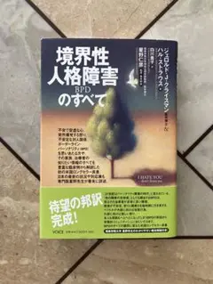 境界性人格障害のすべて
