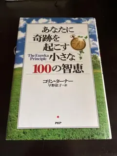 あなたに奇跡を起こすThe Eureka Principle 小さな100の智恵