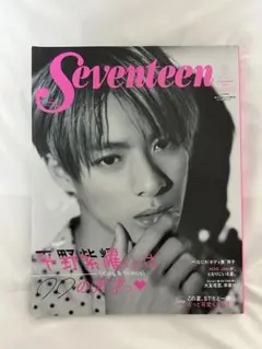 Seventeen セブンティーン　2021年9月号増刊　平野紫耀