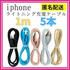 ■iPhone　ライトニング　充電ケーブル　充電器　1m　5本セット　匿名配送0