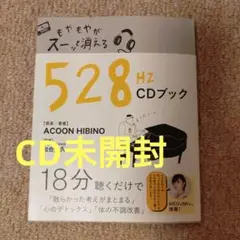 安心のCD未開封品★もやもやがスーッと消える528HzCDブック