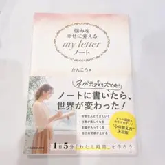 悩みを幸せに変える my letter ノート