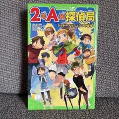 2年A組探偵局 ラッキーマスと3つの事件