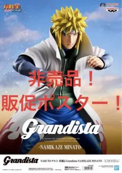 非売品　販促ポスター　NARUTO Grandista 波風ミナト