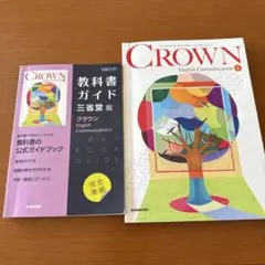 教科書クラウン1 & 教科書ガイドクラウン1 セット