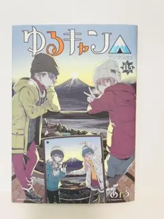 映画『ゆるキャン△』13.5巻 来場者特典
