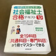 【値下交渉可】いちばんわかりやすい！社会福祉士合格テキスト2015年版