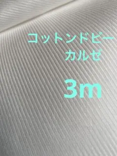 コットンドビー　カルゼ　3m