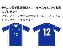 ヴァンフォーレ甲府 60/30周年記念　復刻ユニフォーム