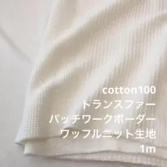 V2X/5670-01●1m 綿100%トランスファーワッフル生地/カール生地